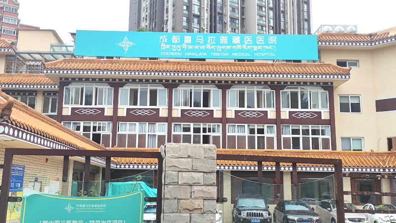 成都喜马拉雅藏医医院：古老滴鼻疗法焕发新生